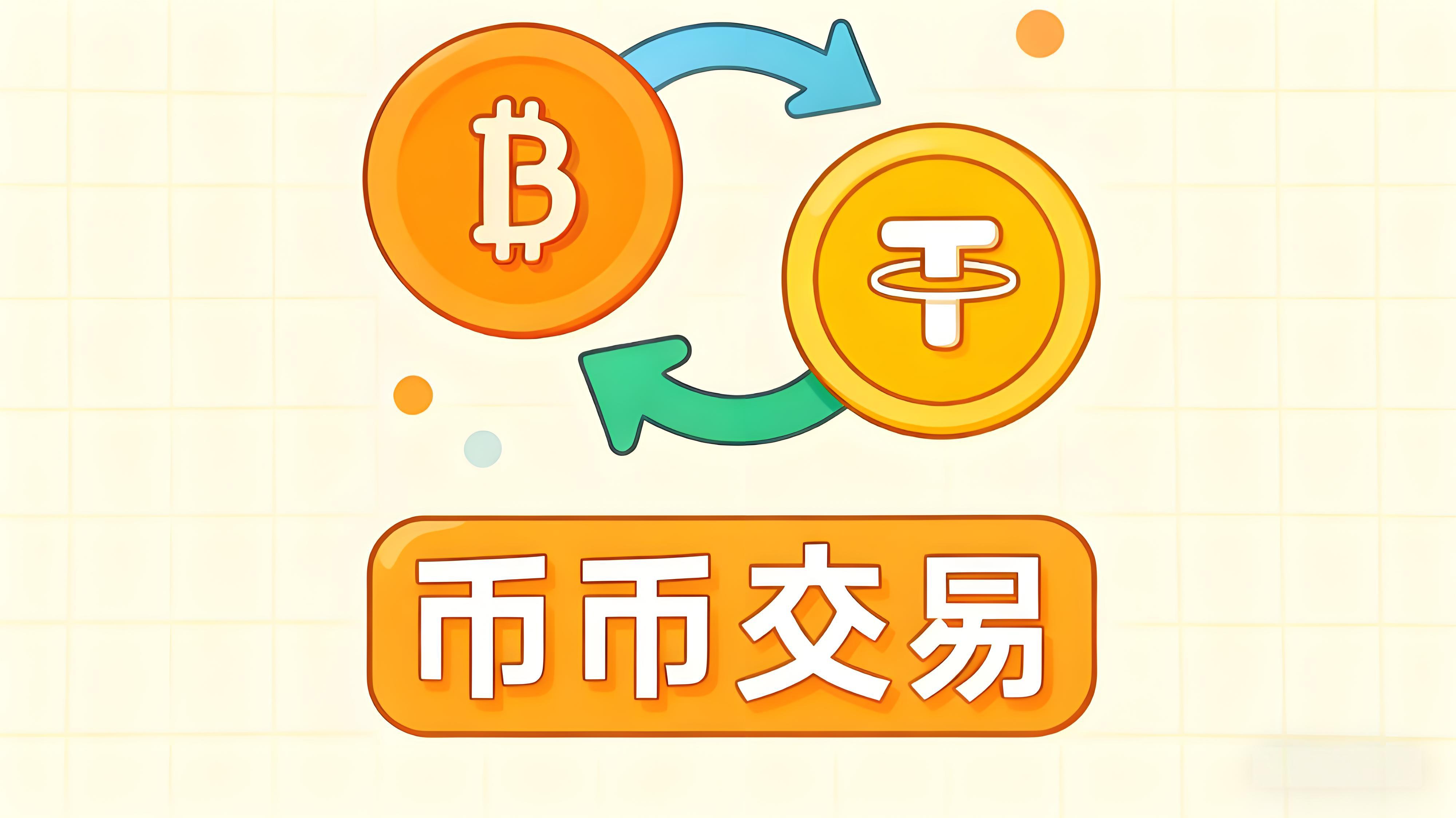 币币交易是什么操作？