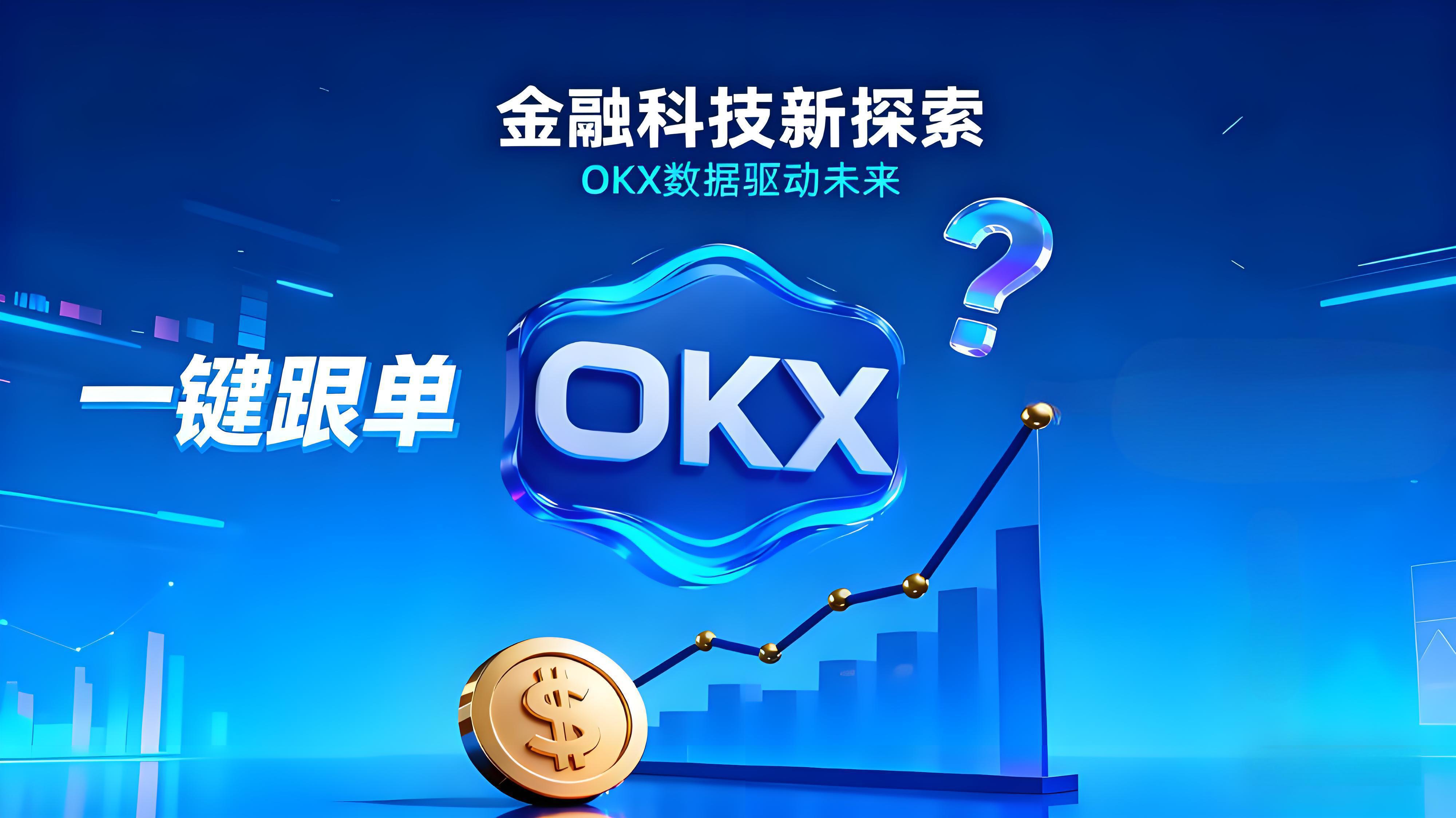 OKX跟单能否稳赚?