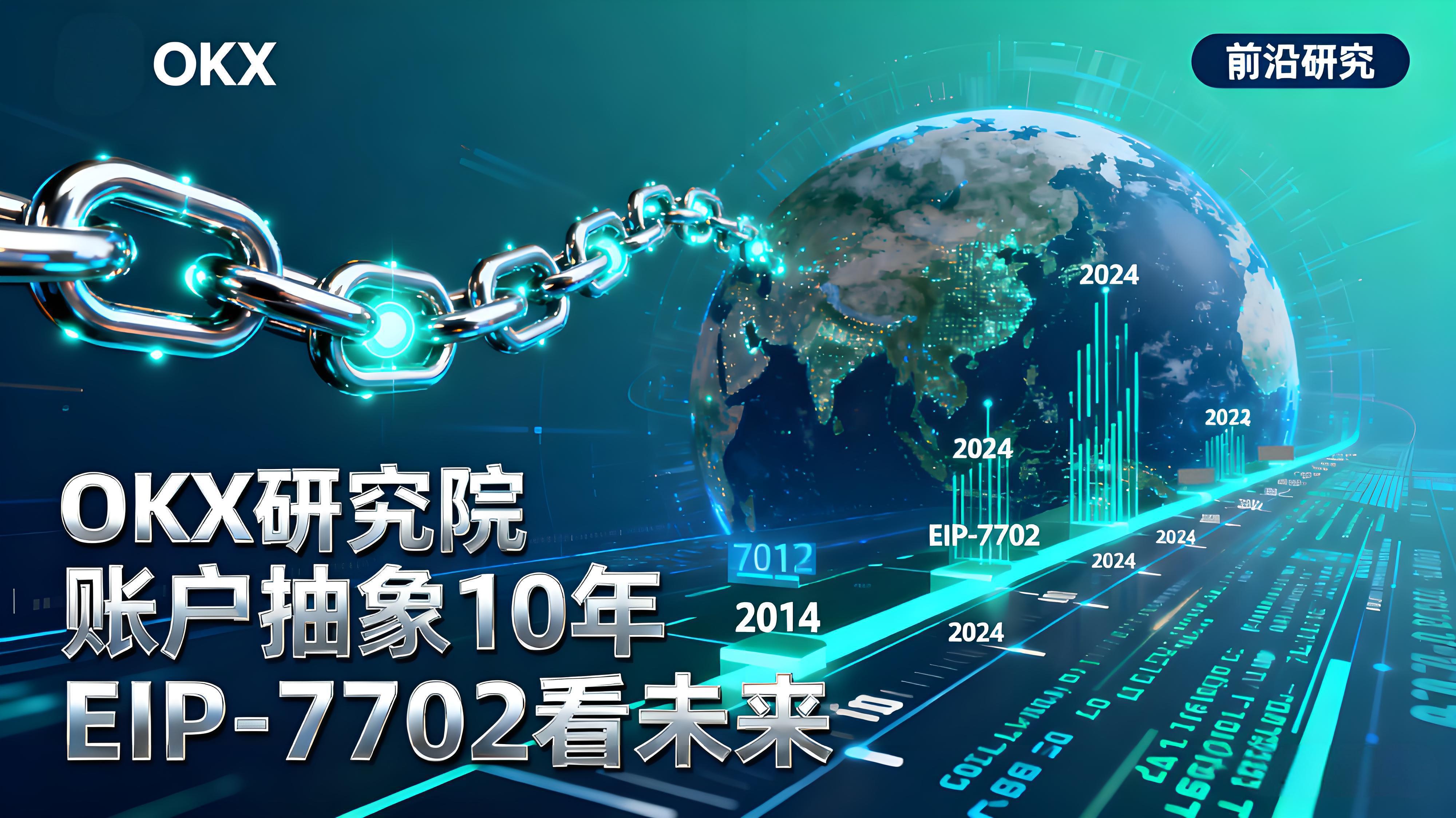 EIP-7702是如何重塑以太坊局面的？