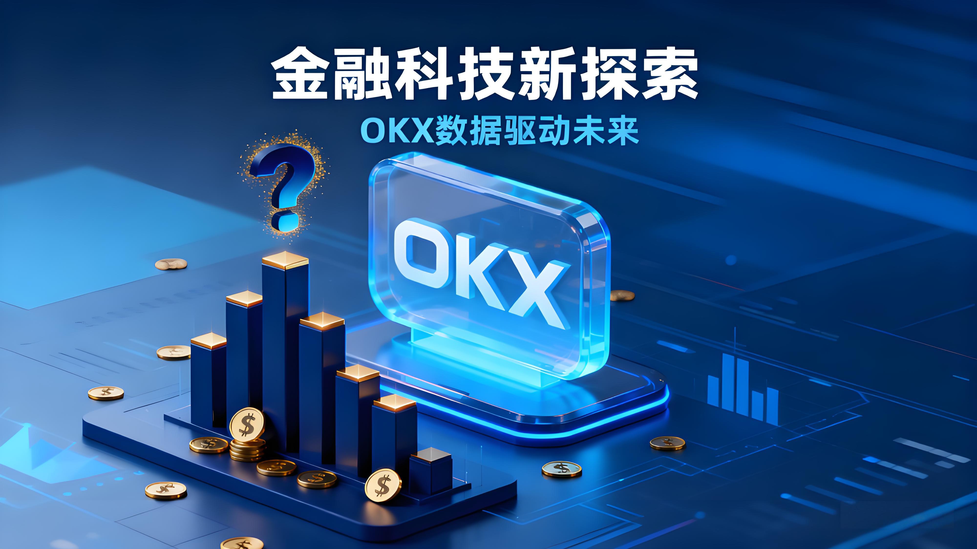 OKX跟单能否稳赚?