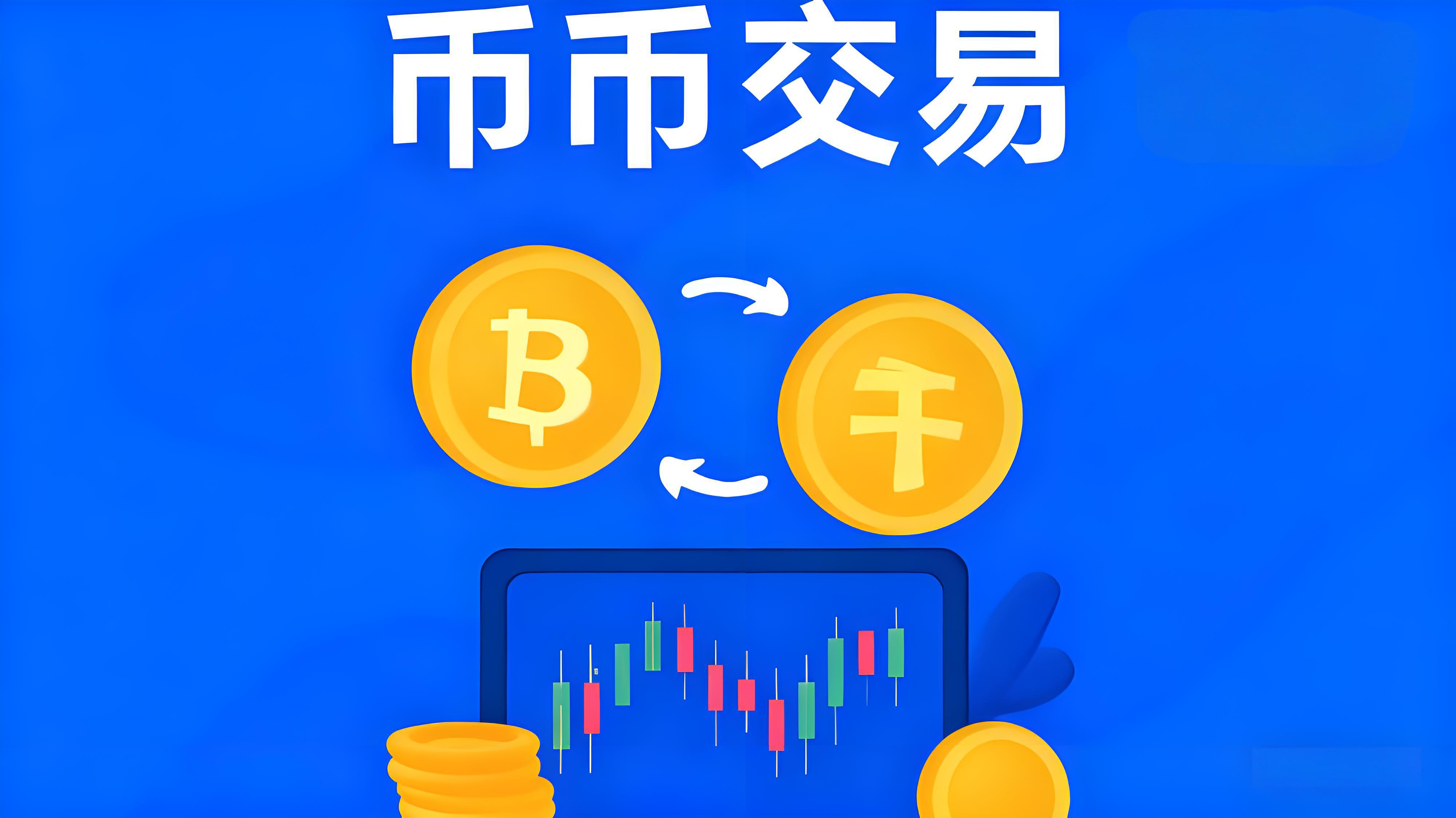 币币交易是什么操作？