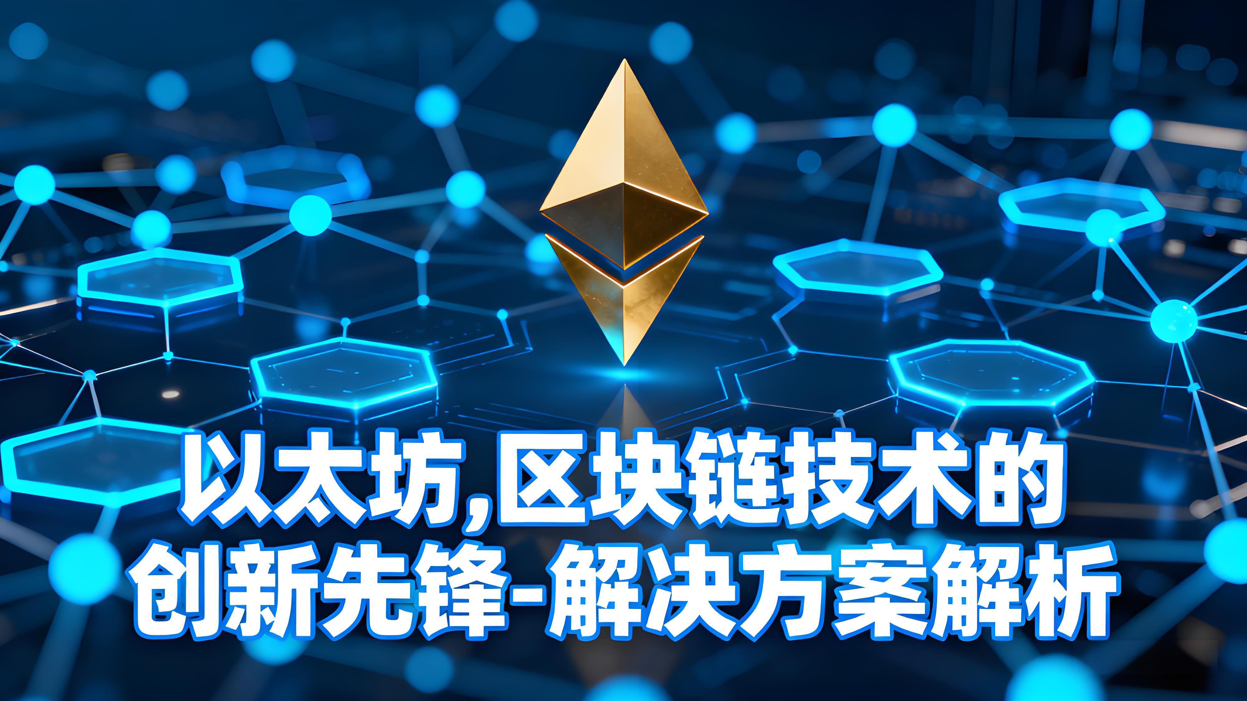以太坊如何引领区块链创新?