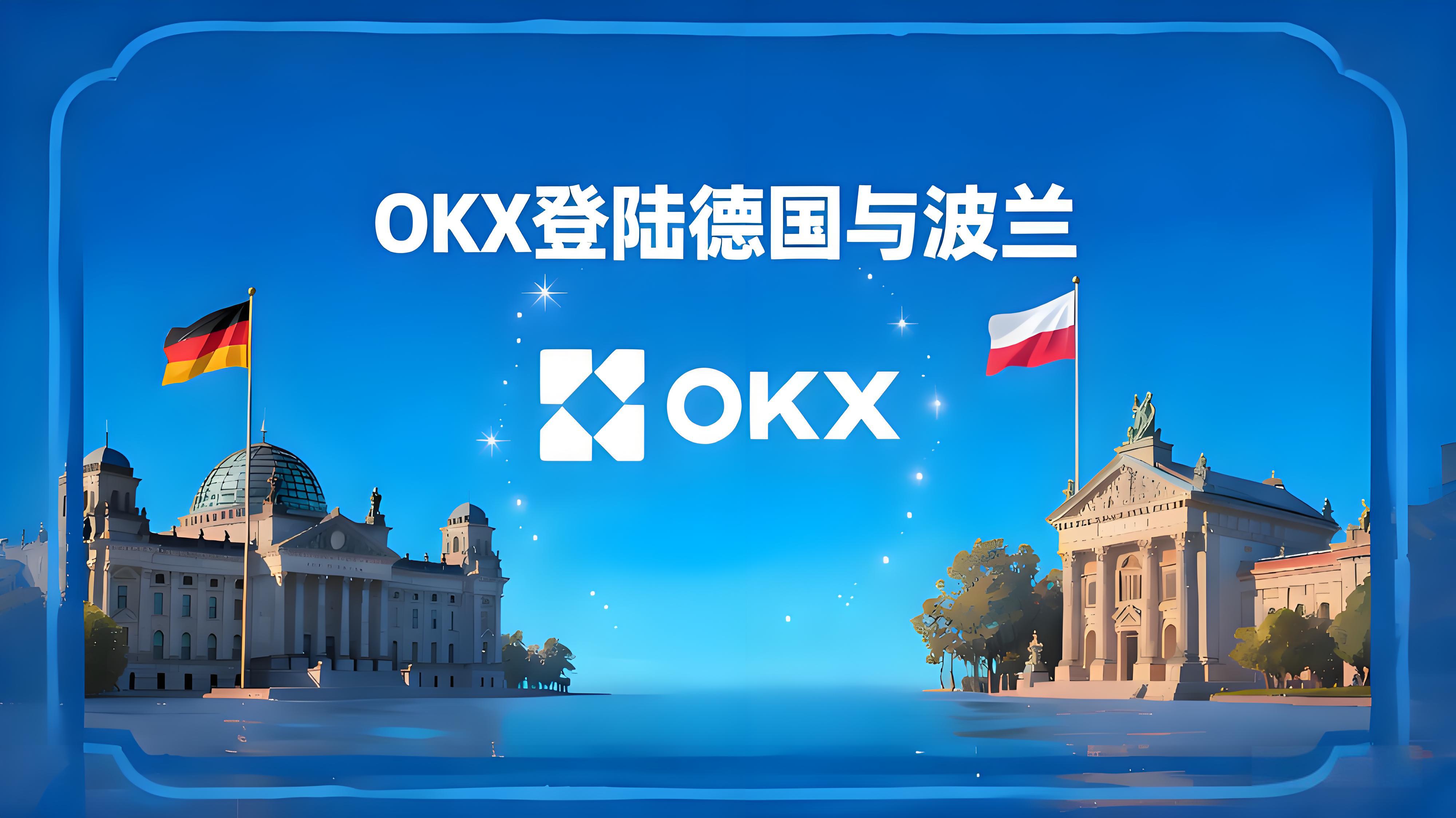 OKX进军德国波兰加密市场有哪些优势？