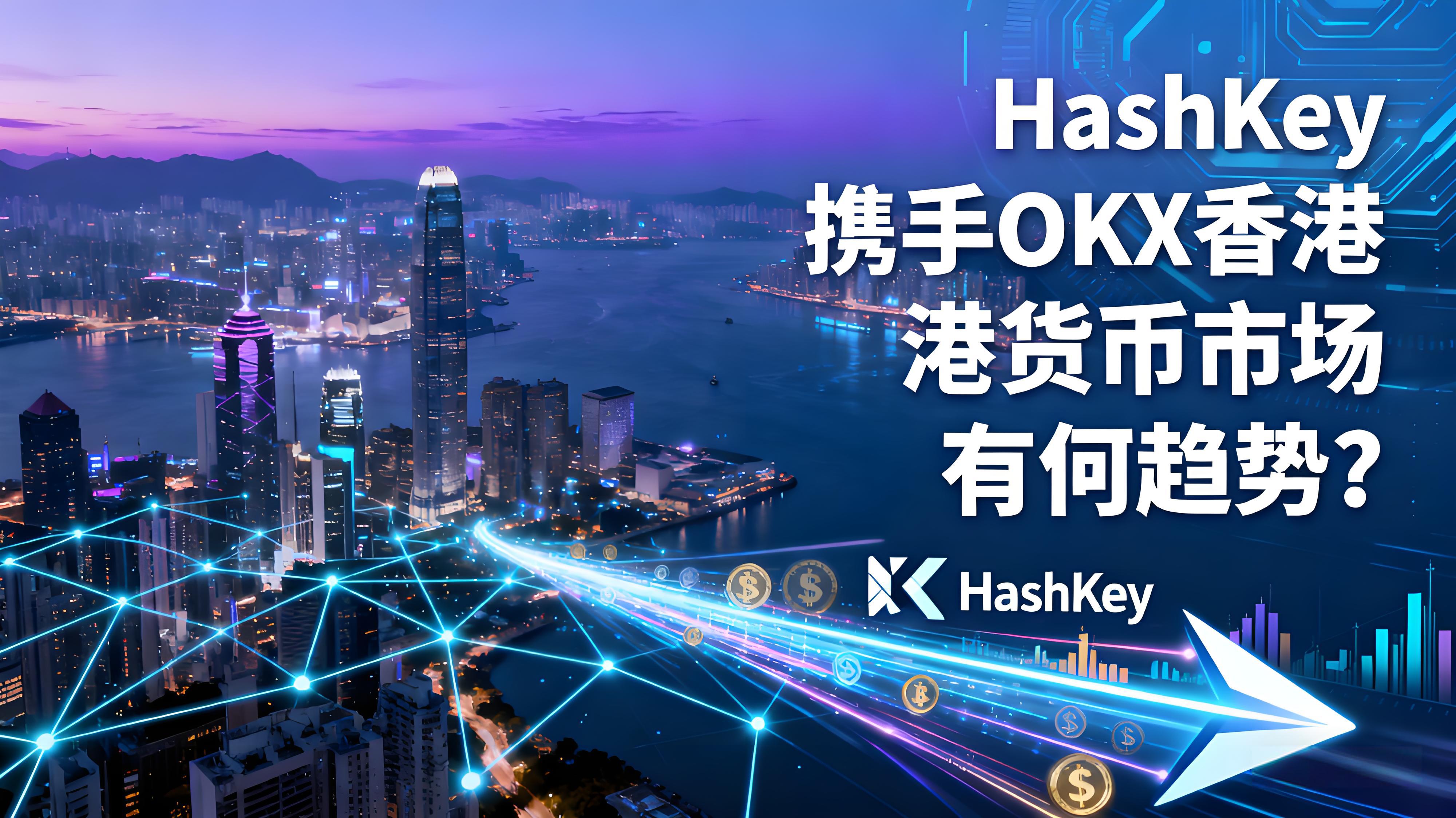 HashKey执手OKX香港货币市场有什么态势？