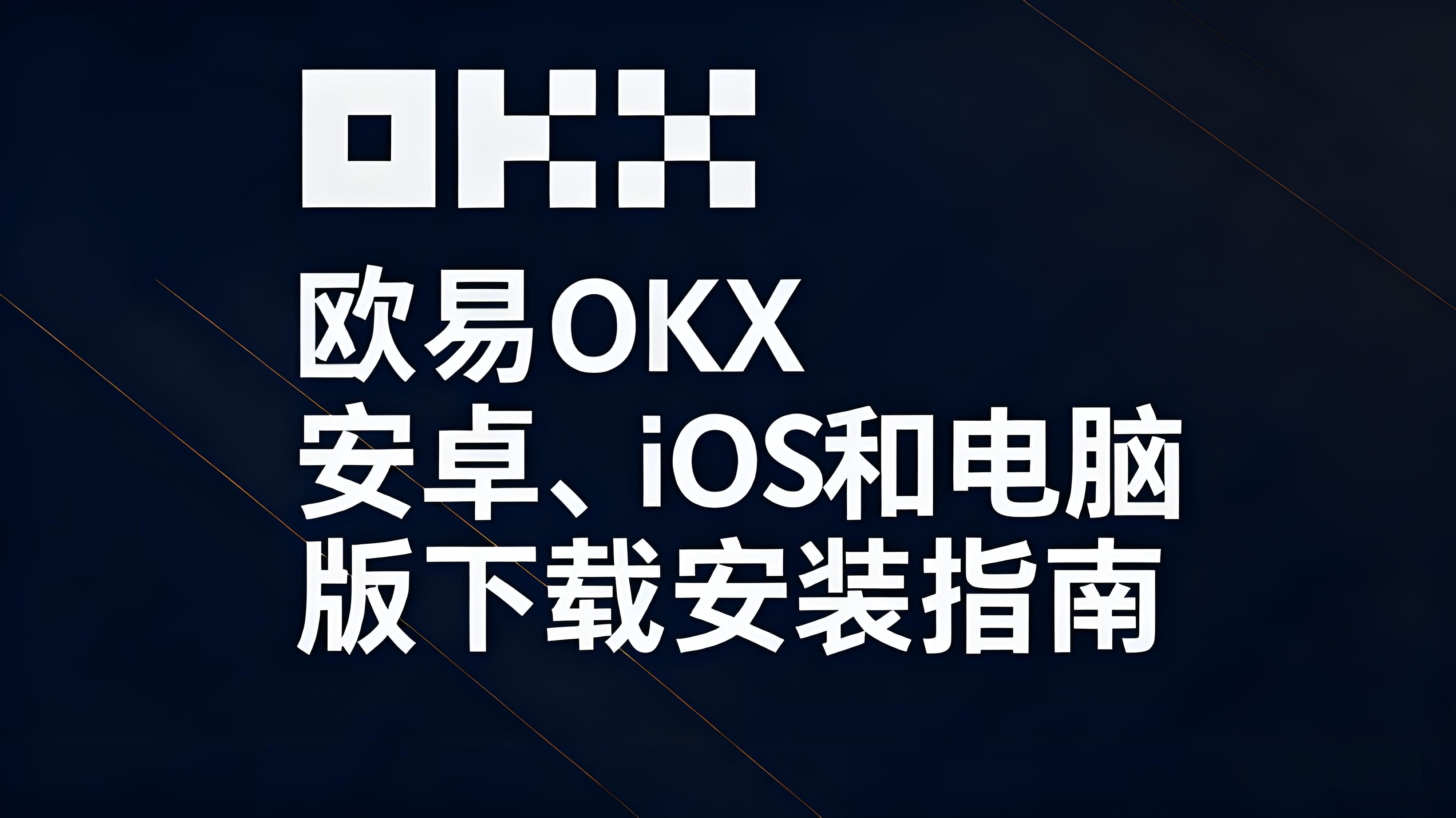 欧易OKX下载前要检查什么安全细节？