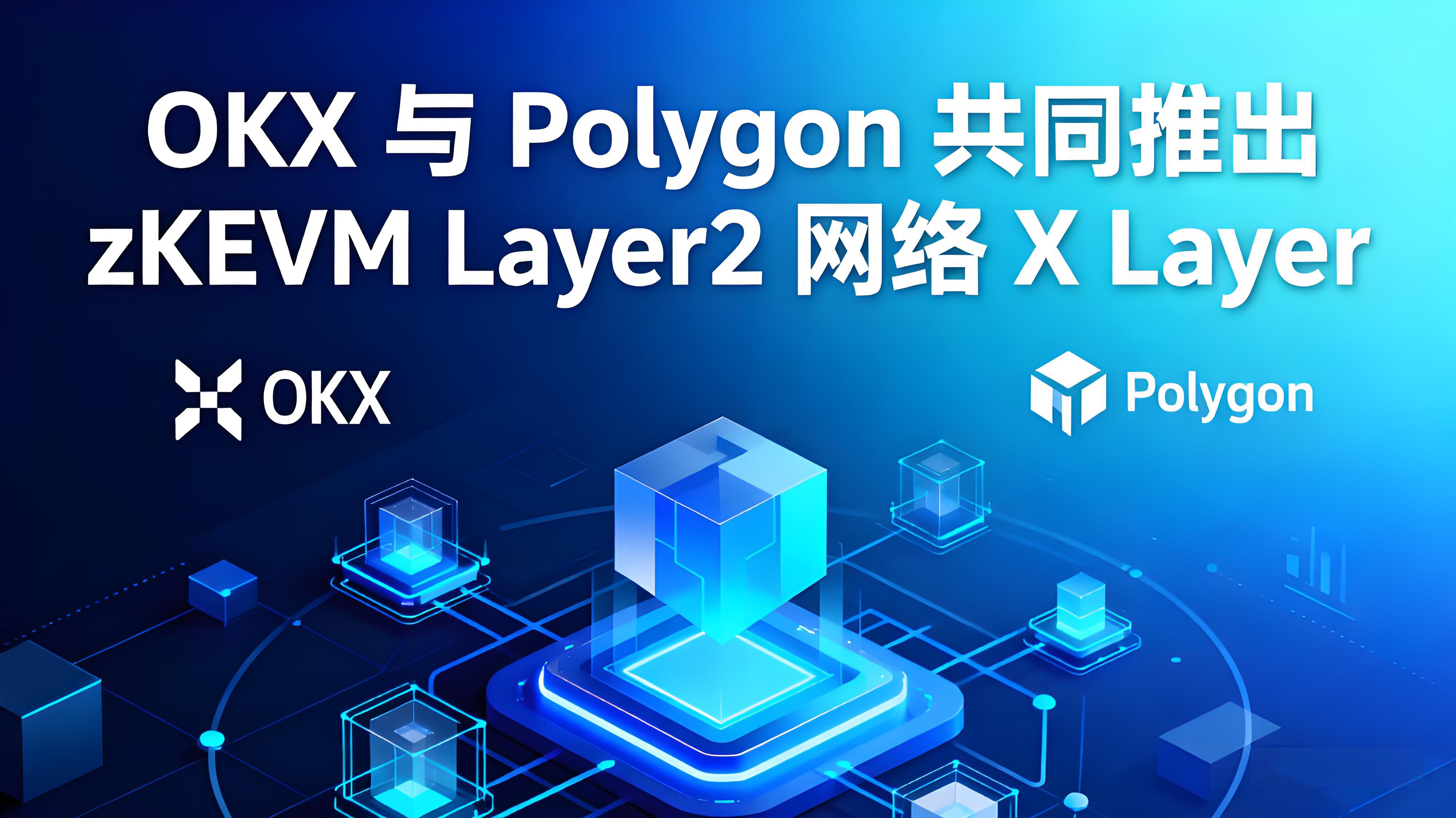 OKX联合Polygon推出X Layer有何竞争趋势？