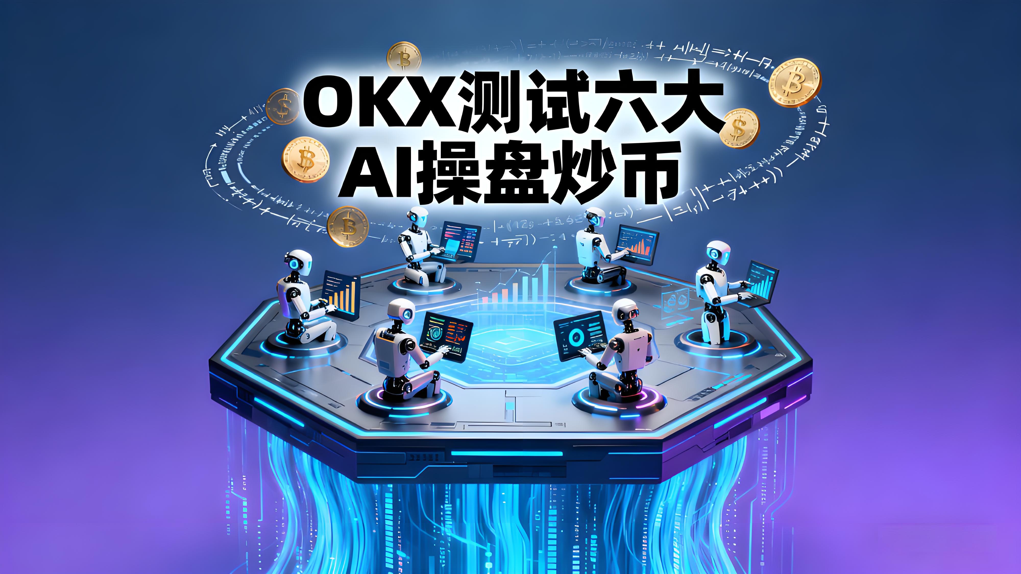OKX测试6大AI操盘对决哪个更优选？