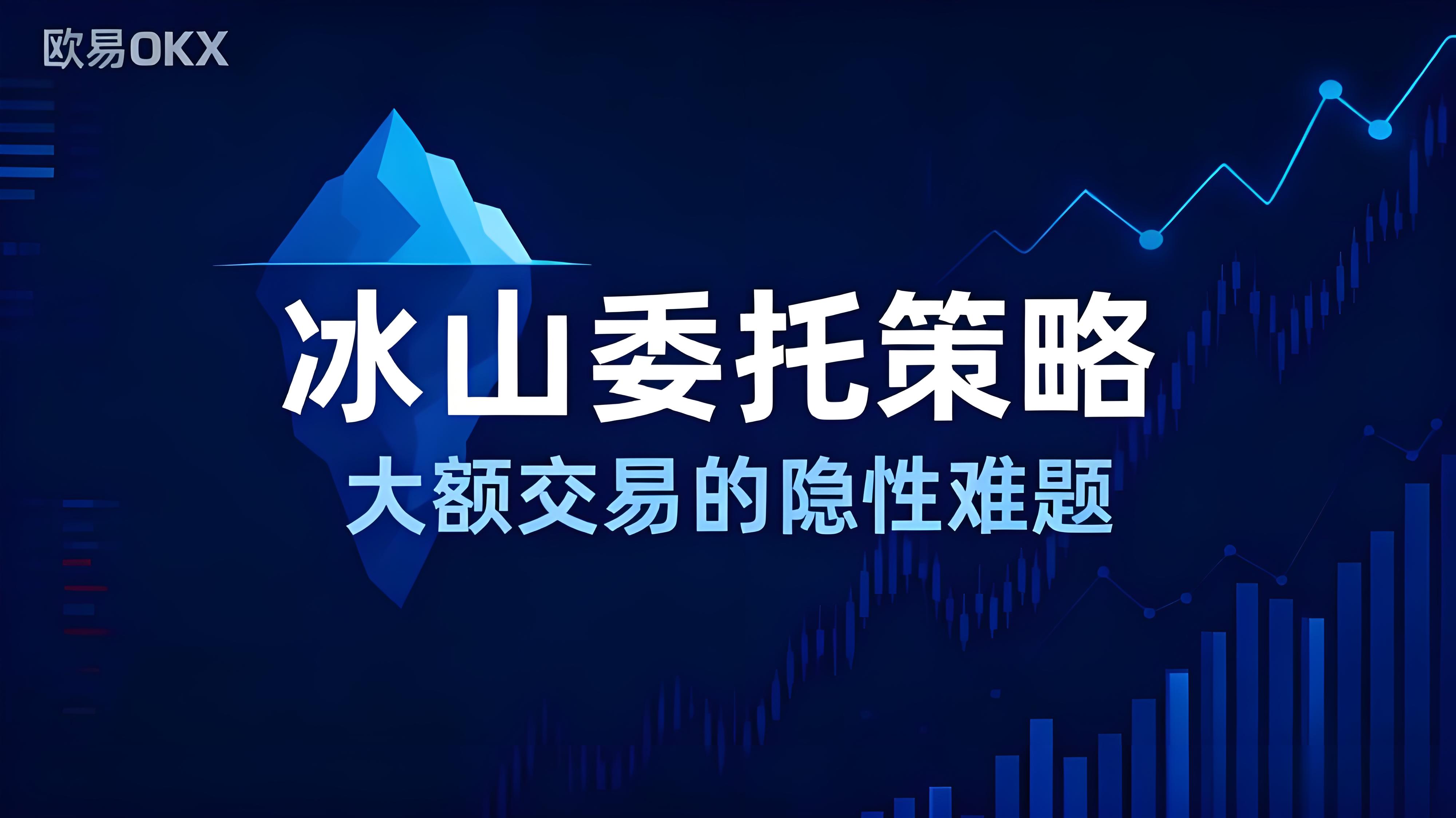 OKX的冰山策略有什么趋势？