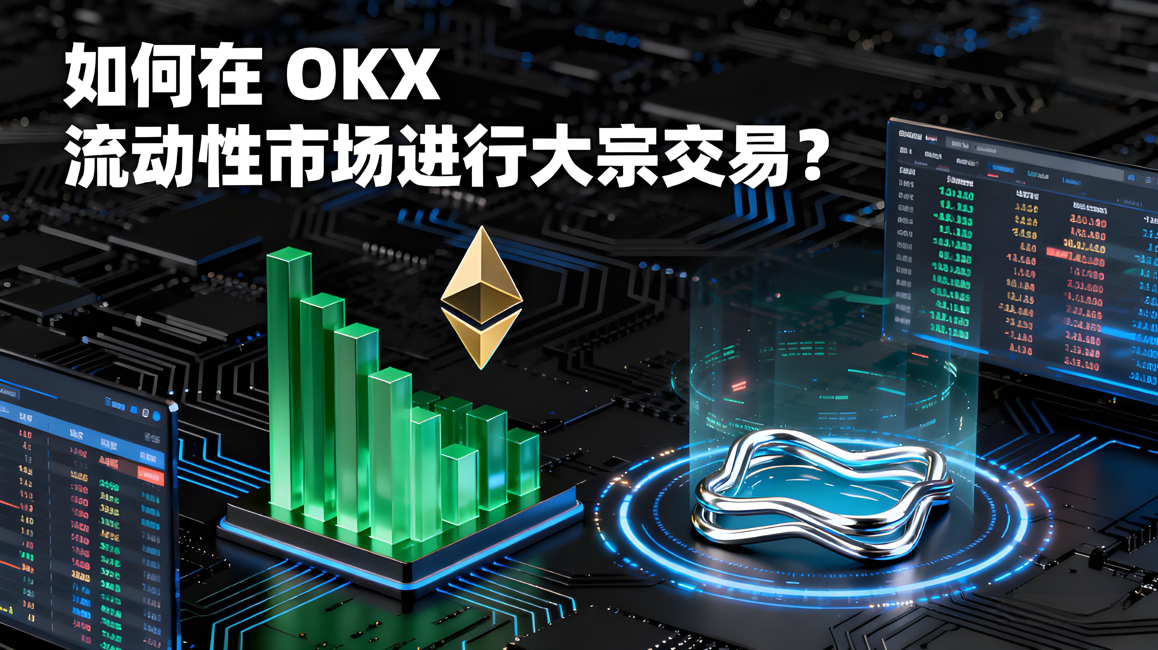 OKX大单交易如何完成效率最高？