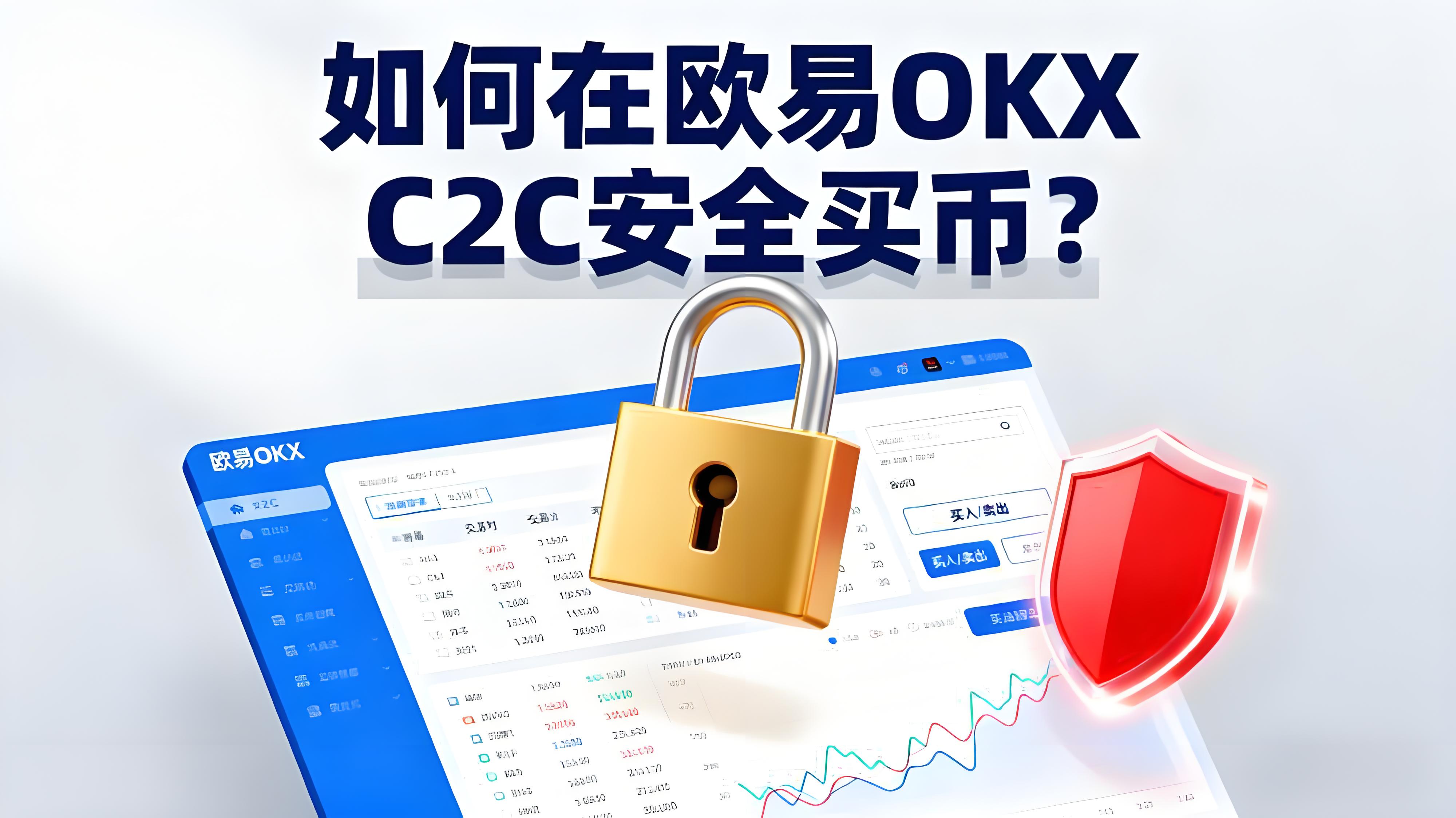 在欧易OKX C2C买币如何操作最安全？