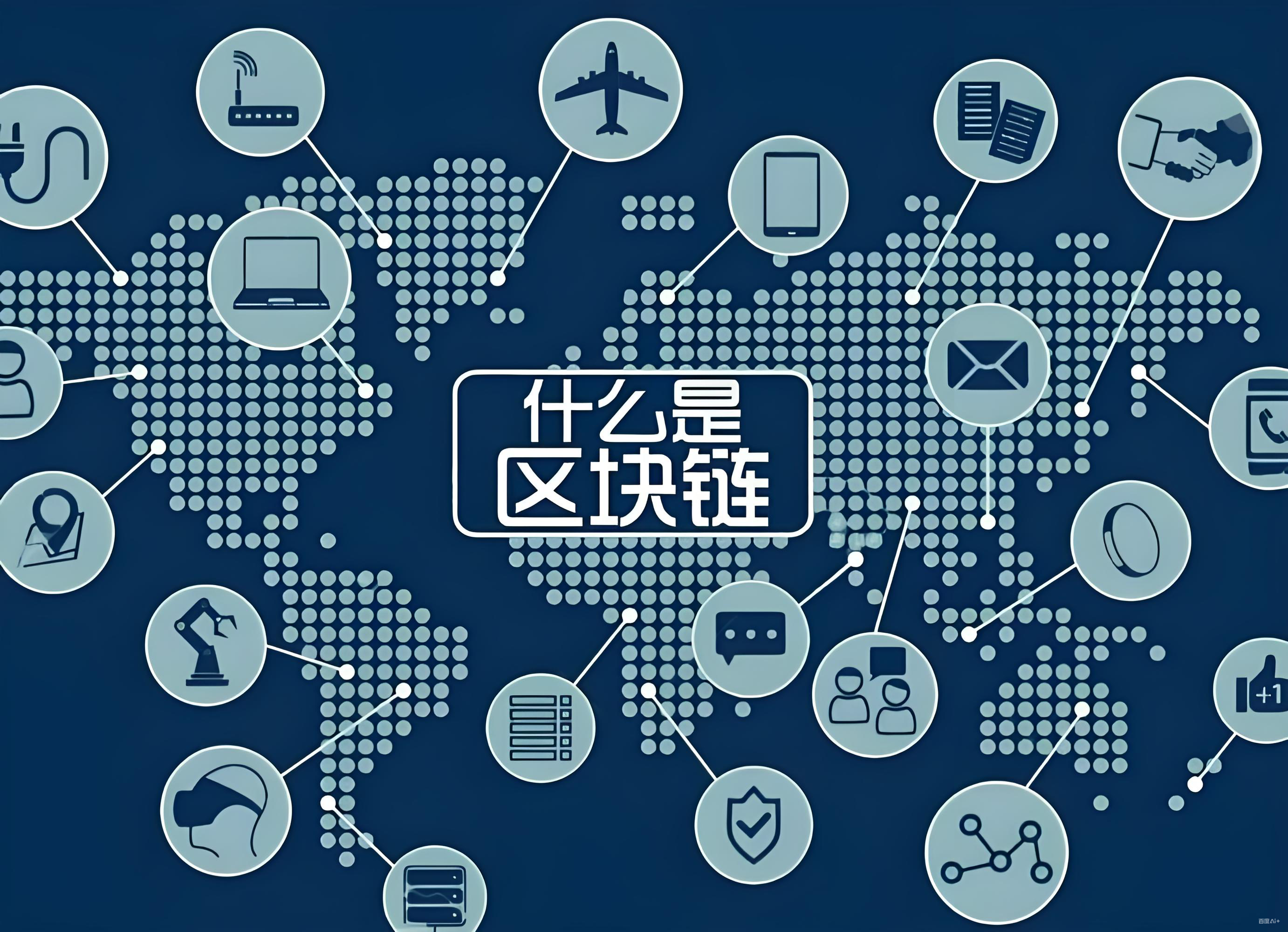 比特币与区块链的核心价值在哪里？