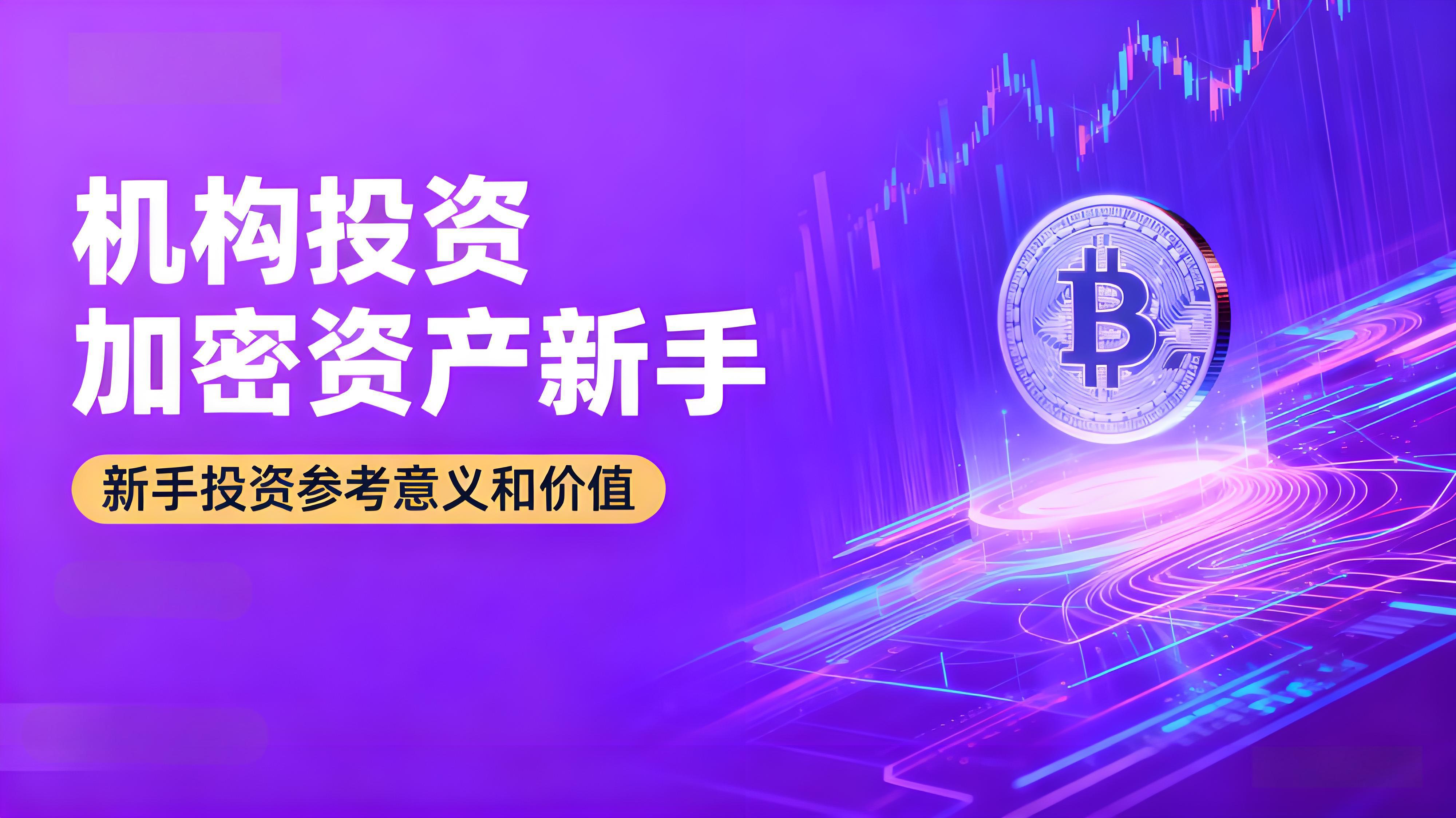 新手跟着机构投资是少走弯路吗？