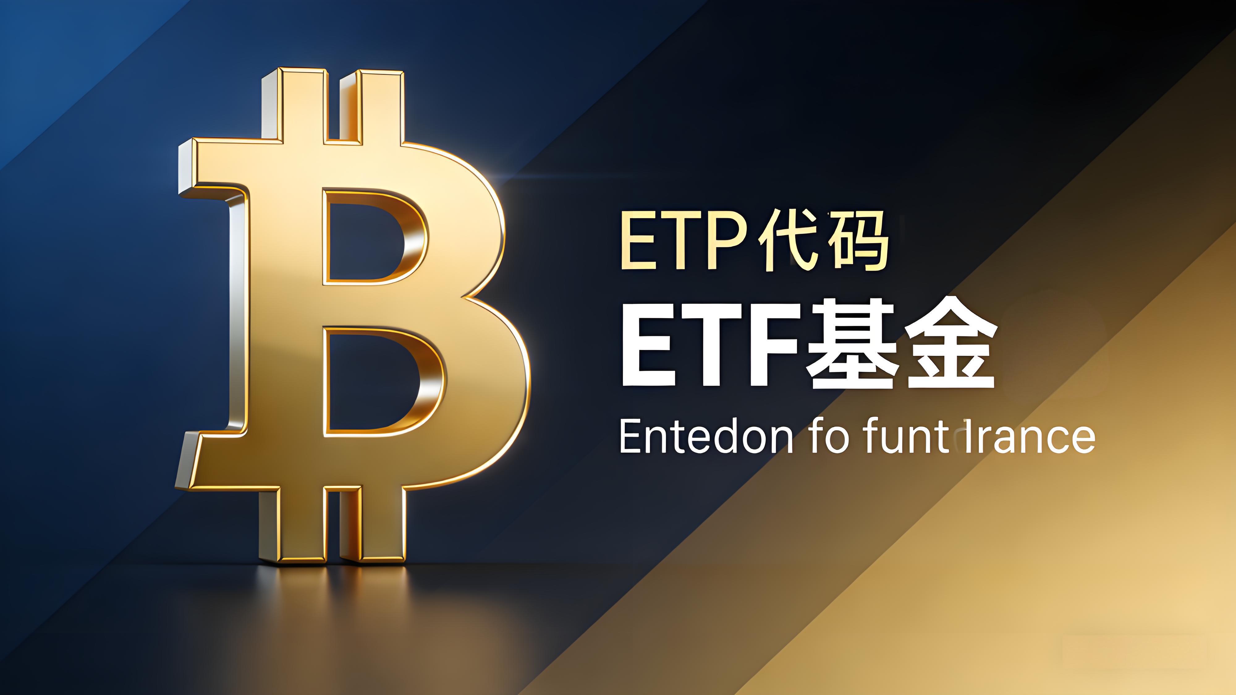 现货比特币ETF可否推动比特币走向主流？