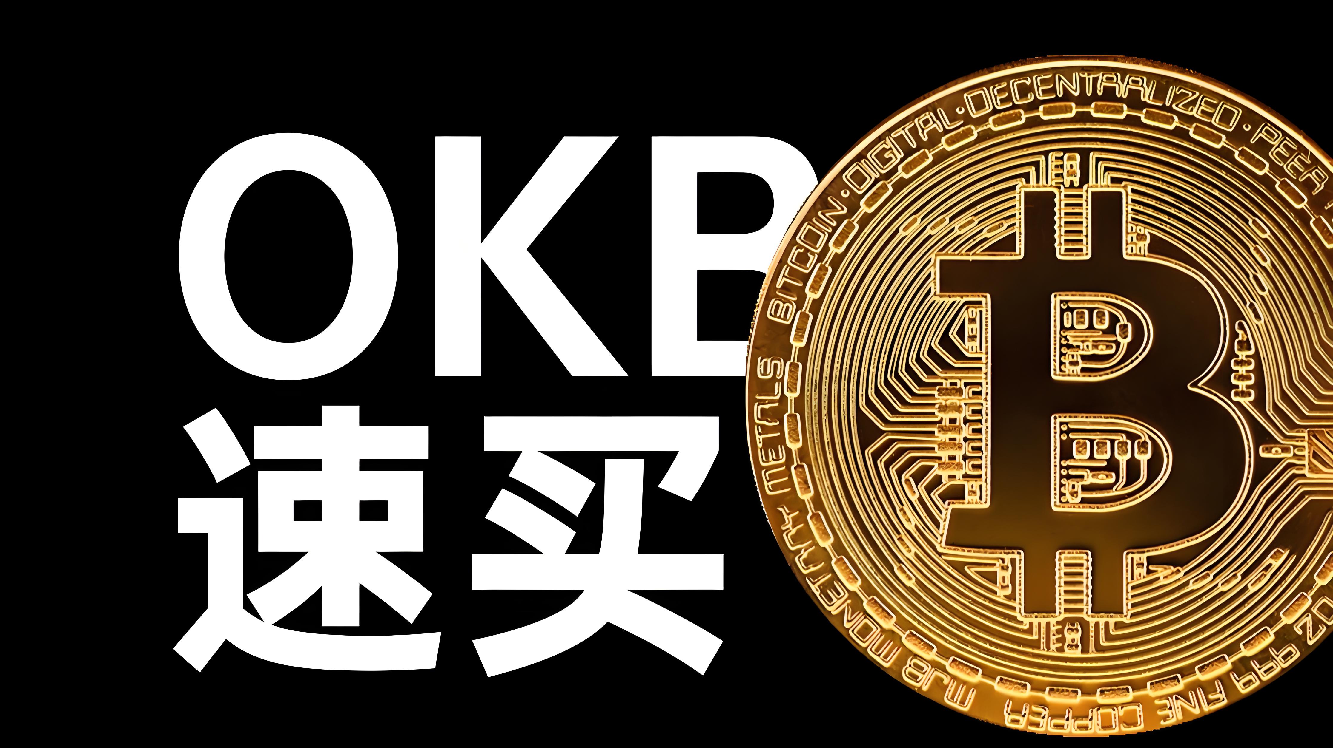 使用欧易OKB有什么优势？