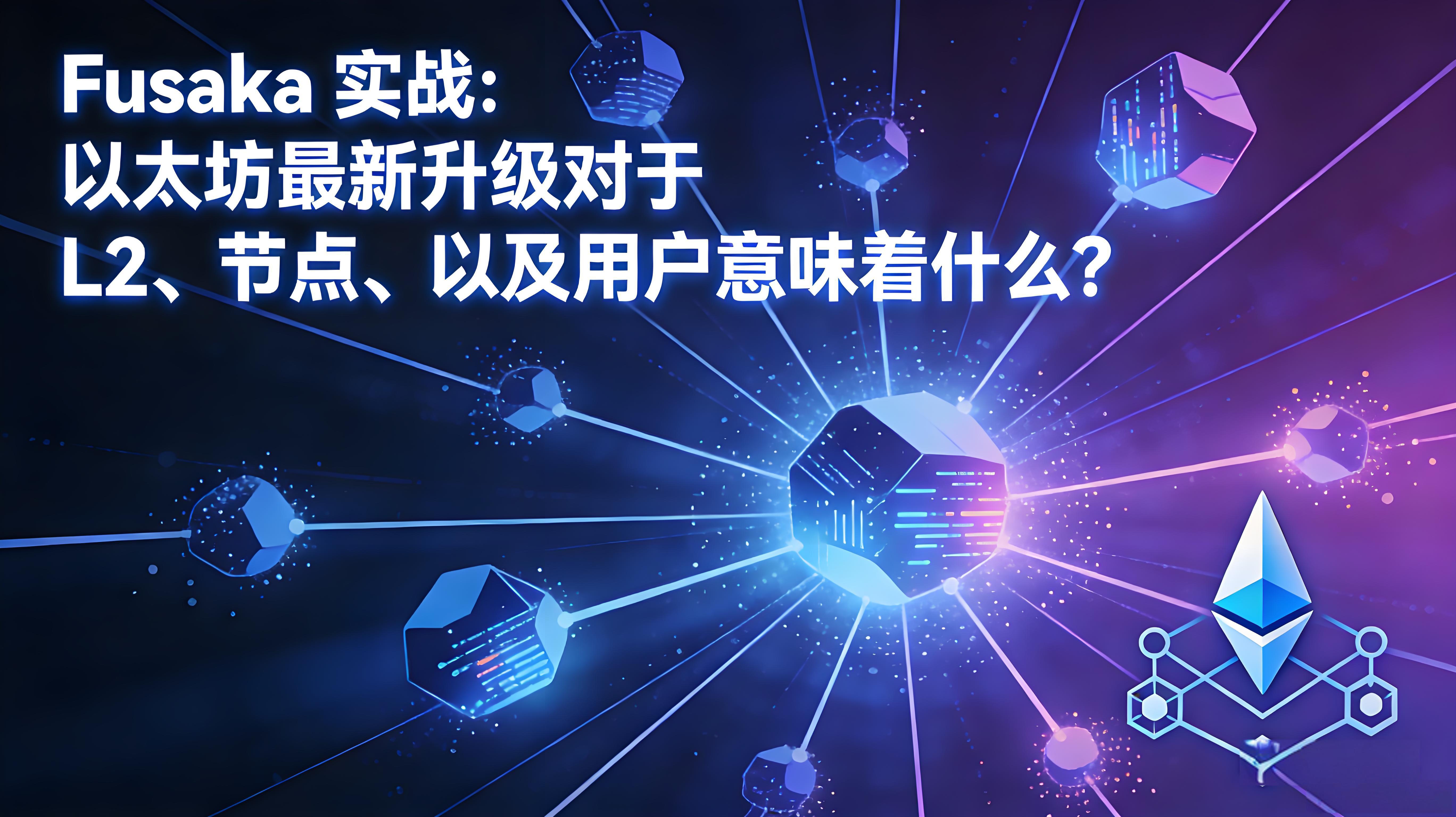 Fusaka升级以太坊普通用户有何受益？