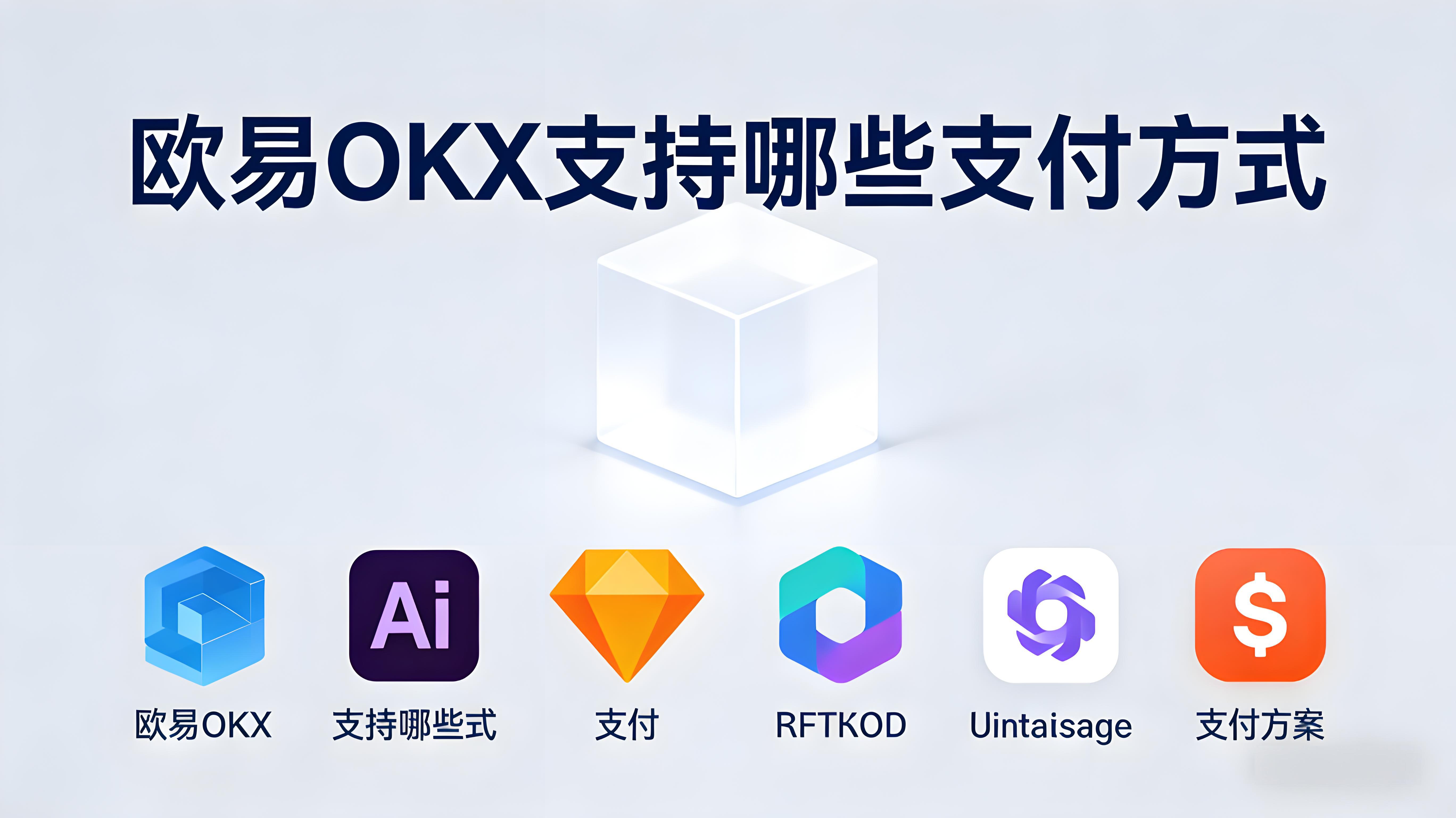 OKX支付方法有哪些？